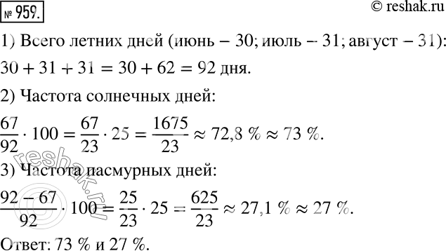 Решение задачи: За лето на Черноморском побережье было 67 солнечных дней. Какова частота солнечных дней на побережье за лето? пасмурных дней? (Используйте калькулятор.) *Цитирирование задания со ссылкой на учебник производится исключительно в учебных целях для лучшего понимания разбора решения задания.