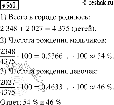 Решение задачи: В марте в городе родилось 2348 мальчиков и 2027 девочек. Найдите частоту рождения мальчиков и частоту рождения девочек в этом месяце.
