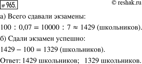 Решение задачи: Подсчитано, что частота получения неудовлетворительной оценки на школьном экзамене в городе N равна 0,07. Известно, что в этом городе 100 человек не сдали экзамен.