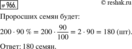Решение задачи: Многолетняя проверка показала, что всхожесть семян огурцов определённого сорта составляет 90%. Посеяли 200 семян. Какое число проросших семян следует ожидать? *Цитирирование задания со ссылкой на учебник производится исключительно в учебных целях для лучшего понимания разбора решения задания.