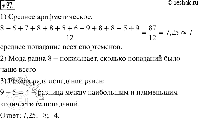 Решение задачи: В соревнованиях в стрельбе по мишени участвовало 12 человек, каждый из которых сделал по 10 выстрелов. В таблице указано число результативных выстрелов каждого из спортсменов: