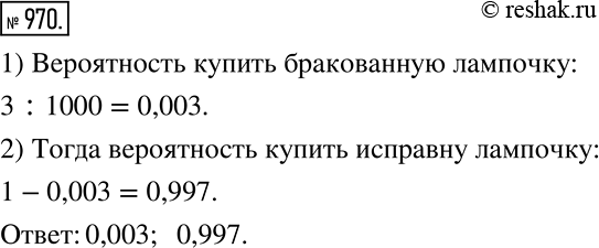 Решение задачи: По статистике на каждые 1000 выпущенных лампочек приходится 3 бракованные. Какова вероятность купить бракованную лампочку? исправную лампочку? *Цитирирование задания со ссылкой на учебник производится исключительно в учебных целях для лучшего понимания разбора решения задания.