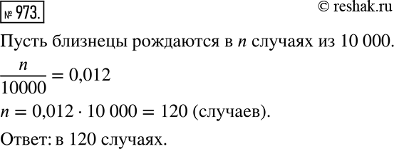 Решение задачи: Демографы утверждают, что вероятность рождения близнецов приблизительно равна 0,012. В скольких случаях из 10 000 рождений можно ожидать появления близнецов? *Цитирирование задания со ссылкой на учебник производится исключительно в учебных целях для лучшего понимания разбора решения задания.