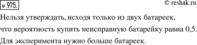 Решение задачи: Человек купил две батарейки, одна из которых оказалась неисправной. Можно ли исходя из этого с уверенностью утверждать, что вероятность купить неисправную батарейку равна 0,5?