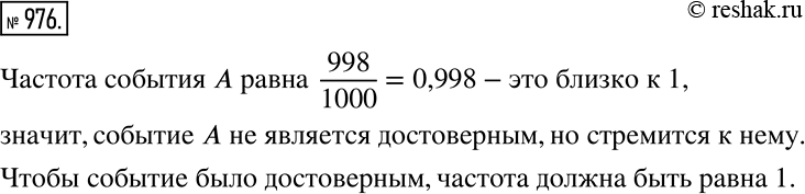 Решение задачи: Рассуждаем При проведении 1000 случайных экспериментов событие А произошло в 998 случаях. Является ли оно достоверным? Дайте словесные характеристики события А.