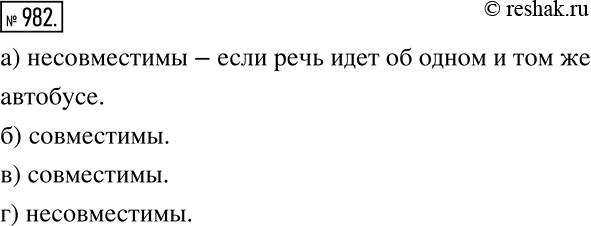 Решение задачи: Укажите, совместимы события А и В или нет: а) А: к остановке подошёл автобус №3. В: к остановке подошёл автобус №5.
