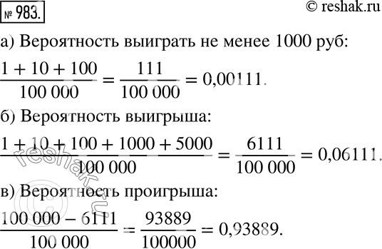 Решение задачи: В лотерее выпущено 100 000 билетов и установлены: 1 выигрыш в 100 000 р., 10 выигрышей по 10 000 р., 100 выигрышей по 1000 р., 1000 выигрышей по 100 р.