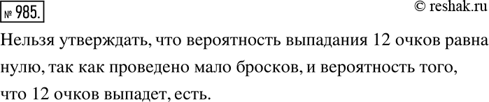 Решение задачи: Два кубика подбросили 10 раз, при этом событие «выпало 12 очков» не произошло ни разу. Можно ли утверждать, что вероятность этого события равна нулю?