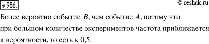 Решение задачи: Какое из следующих событий вам кажется более вероятным: А: при двух бросаниях монеты 1 раз выпал орёл и 1 раз решка;