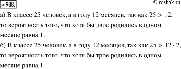Решение задачи: Какова вероятность того, что в классе, где учится 25 человек: а) хотя бы двое родились в одном месяце; б) хотя бы трое родились в одном месяце?