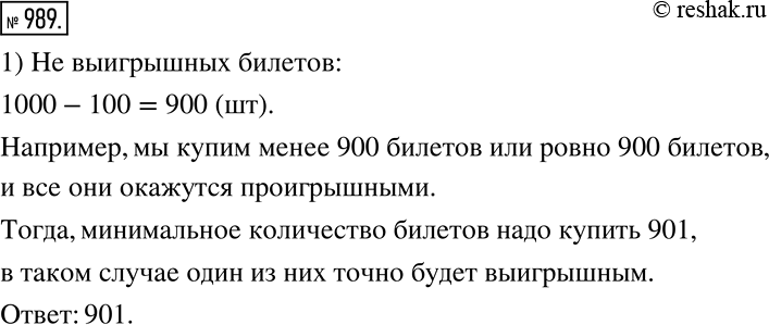 Решение задачи: Известно, что среди 1000 выпущенных лотерейных билетов 100 выигрышных. Какое наименьшее количество лотерейных билетов надо купить, чтобы выиграть с вероятностью, равной 1?