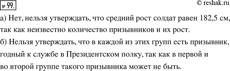 Решение задачи: Рассуждаем Для службы в Президентском полку отбирают призывников ростом не менее 175 см и не более 190 см. а) Можно ли утверждать, что средний рост солдат этого полка равен 182,5 см?