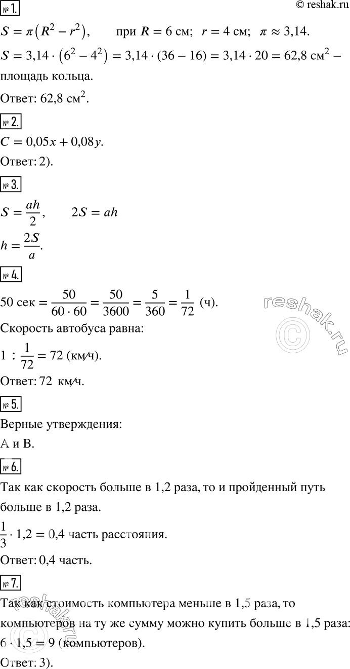 Решение задачи: Проверьте себя (тест) 1 Площадь кольца S можно вычислить по формуле S = пи (R2 - r2). Найдите площадь кольца, если R = 6 см, r = 4 см (пи = 3,14).