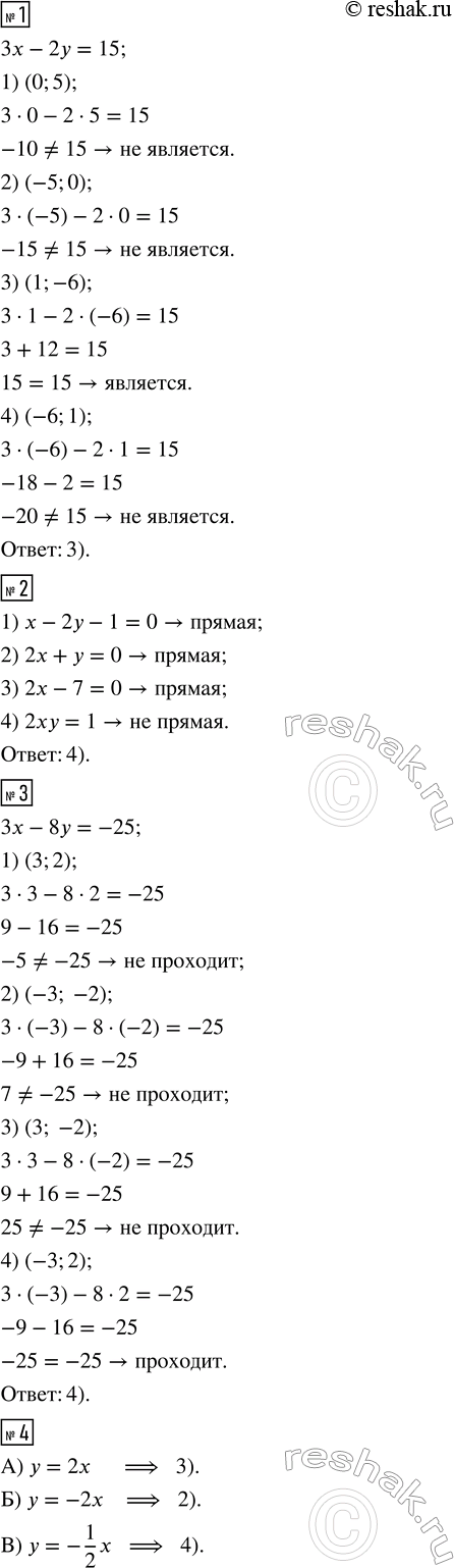 Решение задачи: Какая из следующих пар чисел является решением уравнения 3х - 2у = 15? 1) (0; 5) 2) (-5; 0) 3) (1;