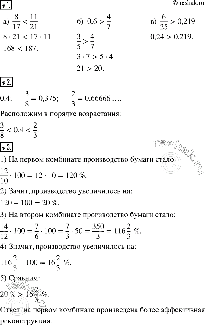 Решение задачи: Это надо уметь (обязательные результаты обучения) 1 Сравните числа: а) 8/17 и 11/21; б) 0,6 и 4/7; в) 6/25 и 0,219.