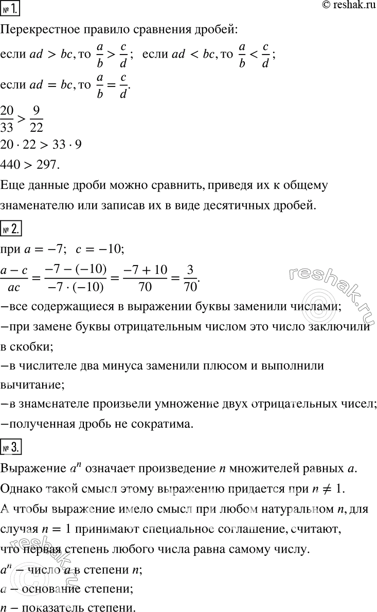Решение задачи: Чему вы научились Это надо знать (основные теоретические сведения) 1 Сформулируйте перекрёстное правило сравнения дробей. Проиллюстрируйте его на примере дробей 20/33 и 9/22.