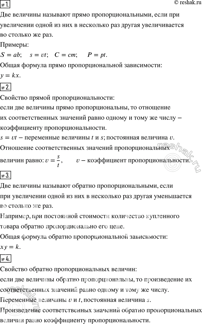 Решение задачи: Чему вы научились Это надо знать (основные теоретические сведения) 1 Какие величины называют прямо пропорциональными? Приведите примеры прямо пропорциональных величин. Запишите общую формулу прямо пропорциональной зависимости.