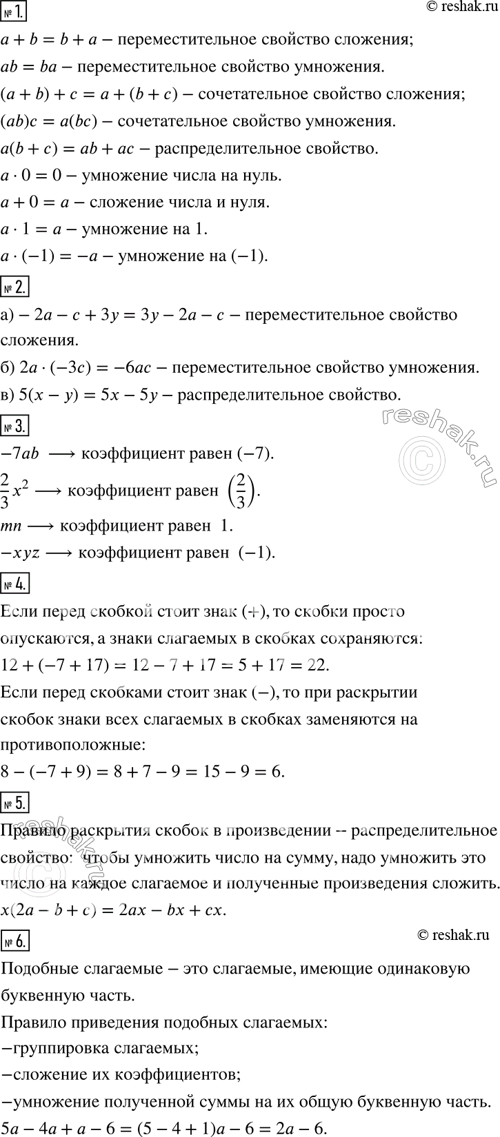Решение задачи: Чему вы научились Это надо знать (основные теоретические сведения) 1 Назовите и запишите с помощью букв основные свойства сложения и умножения чисел.