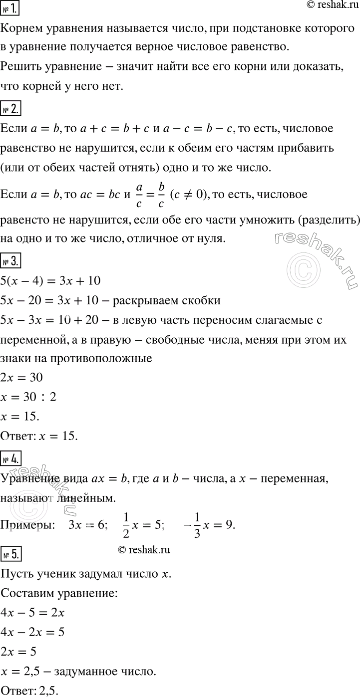 Решение задачи: Чему вы научились Это надо знать (основные теоретические сведения) 1 Что называется корнем уравнения? Что значит «решить уравнение»? 2 Сформулируйте два основных правила преобразования уравнений.