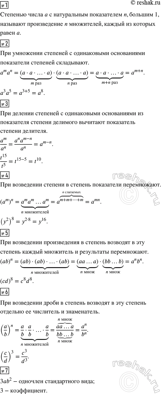 Решение задачи: Сформулируйте определение степени с натуральным показателем. 2. Сформулируйте и проиллюстрируйте на примере правило умножения степеней с одинаковыми основаниями. Докажите соответствующее свойство степени.