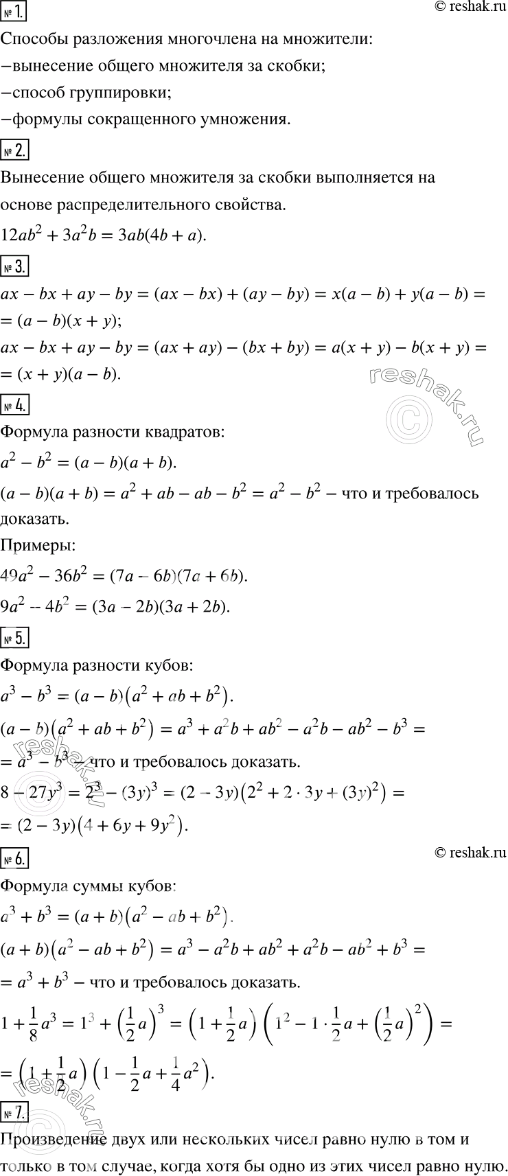 Решение задачи: Чему вы научились Это надо знать (основные теоретические сведения) 1 Какие способы разложения многочленов на множители вы знаете? 2 На основе какого свойства действия выполняетсявынесение за скобки общего множителя?
