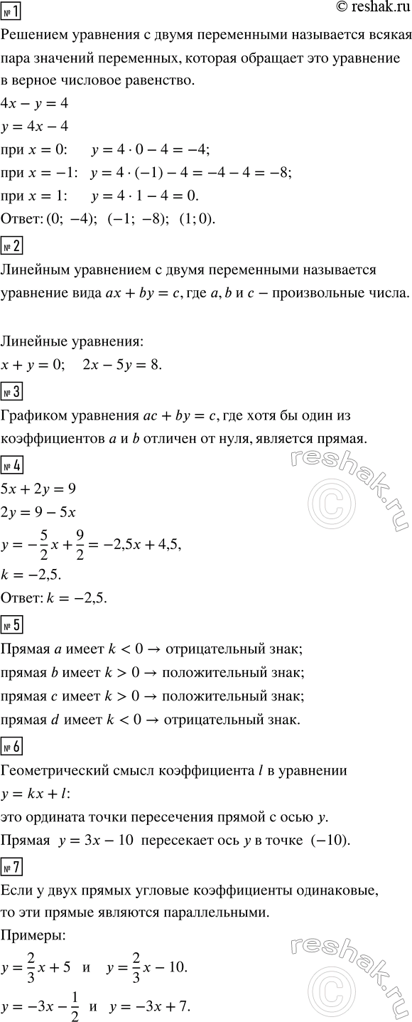 Решение задачи: Что называется решением уравнения с двумя переменными? Укажите несколько решений уравнения 4х - у = 4. 2. Дайте определение линейного уравнения с двумя переменными.
