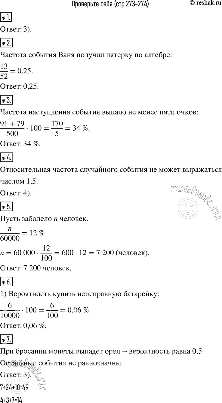 Решение задачи: Проверьте себя (тест) 1 Частотой случайного события в серии экспериментов называют: 1) число экспериментов, в которых это событие произошло 2) разность общего числа проведённых экспериментов и числа экспериментов, в которых это событие произошло 3) отношение числа экспериментов, в которых это событие произошло, к общему числу проведённых экспериментов 4) отношение общего числа проведённых экспериментов к числу экспериментов, в которых это событие произошло 2 Ваня в течение года получил 52 отметки по алгебре, из них 13 отметок - пятёрки.