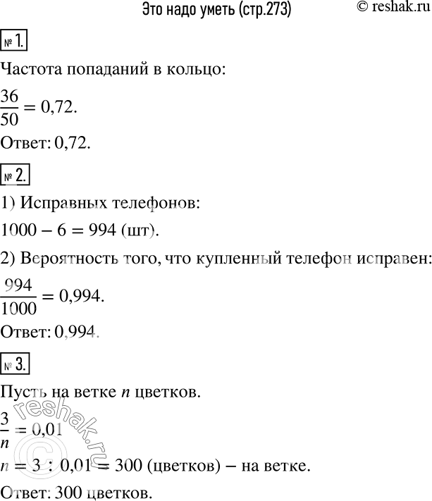 Решение задачи: Это надо уметь (обязательные результаты обучения) 1 Баскетболист на тренировке учился бросать мяч в кольцо. Выполнив 50 бросков, он попал в кольцо 36 раз.