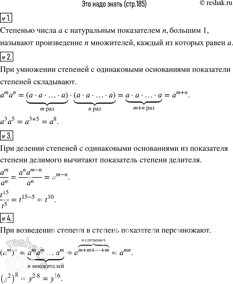 Решение задачи: Чему вы научились Это надо знать (основные теоретические сведения) 1 Сформулируйте определение степени с натуральным показателем. 2 Сформулируйте и проиллюстрируйте на примере правило умножения степеней с одинаковыми основаниями.