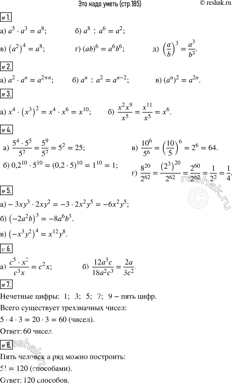 Решение задачи: Это надо уметь (обязательные результаты обучения) 1 Выполните действие, воспользовавшись соответствующим свойством степени: а) а5 * а3; б) а8 : а6;