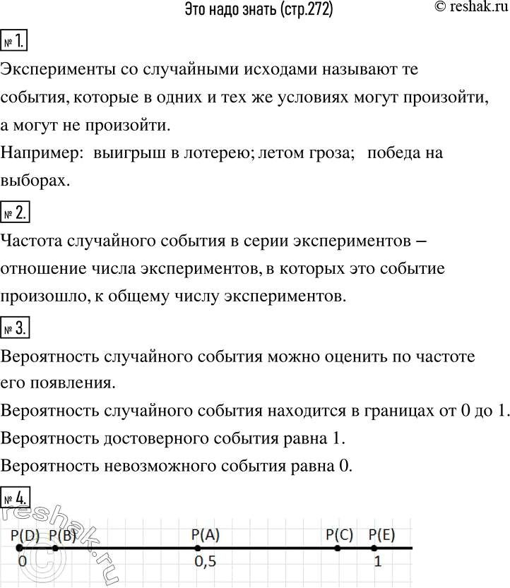 Решение задачи: Чему вы научились Это надо знать (основные теоретические сведения) 1 Какие эксперименты называют экспериментами со случайными исходами? Приведите примеры. 2 Что называется частотой случайного события?