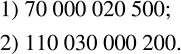 Решение задачи: Записать цифрами число: 1) семьдесят миллиардов двадцать тысяч пятьсот; 2) сто десять миллиардов тридцать миллионов двести. Вычислить: 1) 75-3,75; 2) 0,48•25;