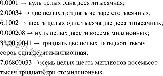 Решение задачи: Прочитать десятичную дробь: 0,0001; 2,00034; 6,1002; 0,000208; 32,0050041; 7,06800033. Решить уравнение: 1) |x|=2,5; 2) |x|=3; 3) 2|x|=0,48; 4) 5|x|=1,15; 5) |2x|=1,4;