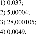 Решение задачи: Записать десятичную дробь цифрами: 1) нуль целых тридцать семь тысячных; 2) пять целых четыре стотысячных; 3) двадцать восемь целых сто пять миллионных;