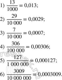 Решение задачи: Представить обыкновенную дробь в виде десятичной: 1) 13/1000; 2) 29/10000; 3) 7/10000; 4) 306/100000; 5) 127/1000000; 6) 3009/10000000.1) Поезд имеет в своем составе цистерны, платформы и товарные вагоны.