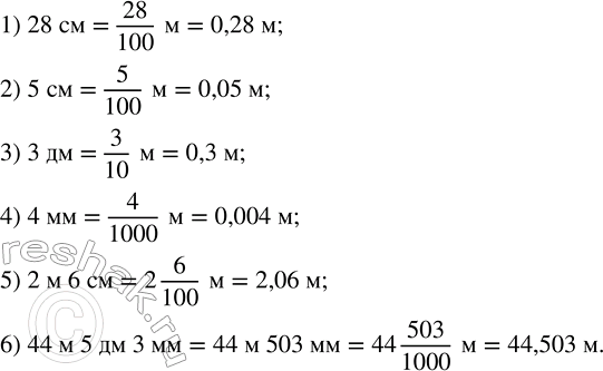 Решение задачи: Выразить в метрах: 1) 28 см; 2) 5 см; 3) 3 дм; 4) 4 мм; 5) 2 м 6 см; 6) 44 м 5 дм 3 мм.