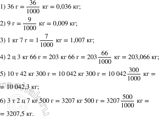 Решение задачи: Выразить в килограммах: 1) 36 г; 2) 9 г; 3) 1 кг 7 г; 4) 2 ц 3 кг 66 г;