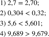 Решение задачи: Сравнить десятичные дроби: 1) 2,7 и 2,70; 2) 0,304 и 0,32; 3) 5,6 и 5,601; 4) 9,689 и 9,679.1) Матери 50 лет, дочери 28.