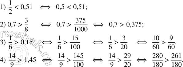 Решение задачи: Сравнить числа: 1) 1/2 и 0,51; 2) 0,7 и 3/8; 3) 1/6 и 0,15; 4) 14/9 и 1,45.1) В первом мешке было 50 кг сахара, а во втором - 80 кг.