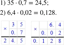 Решение задачи: Найти: 1) 0,7 числа 35; 2) 0,02 числа 6,4. При каком x значение 3(x-1)-2(3-x)-1 равно 1? *Цитирирование задания со ссылкой на учебник производится исключительно в учебных целях для лучшего понимания разбора решения задания.