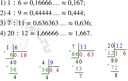 Решение задачи: Представить в виде периодической дроби частное: 1) 1 : 6; 2) 4 : 9; 3) 7 : 11; 4) 20 :