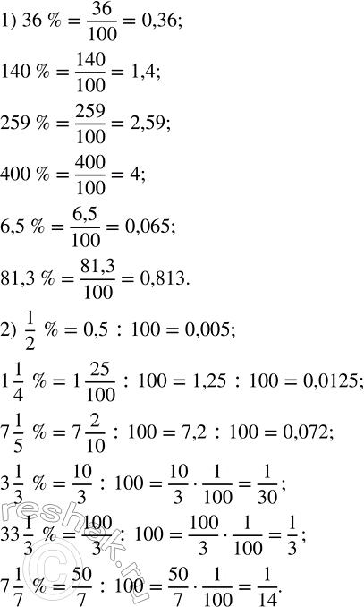 Решение задачи: Выразить в виде дроби проценты: 1) 36 %; 140 %; 259 %; 400 %; 6,5 %; 81,3 %; 2) 1/2 %;
