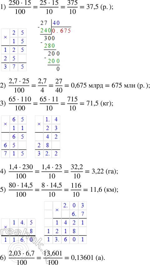 Решение задачи: Найти: 1) 15 % от 250 р.; 2) 25 % от 2,7 млрд р.; 3) 110 % от 65 кг; 4) 230 % от 1,4 га;