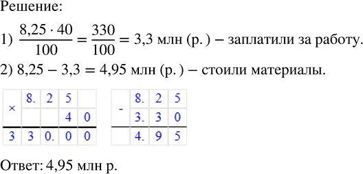 Решение задачи: Постройка дома обошлась в 8,25 млн р., из них 40 % заплатили за работу, остальное — за материалы. Сколько стоили материалы?