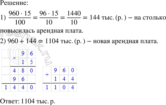 Решение задачи: Арендная плата магазина составляла 960 тыс. р. в год. С нового года она повысилась на 15 %. Какой стала новая арендная плата?