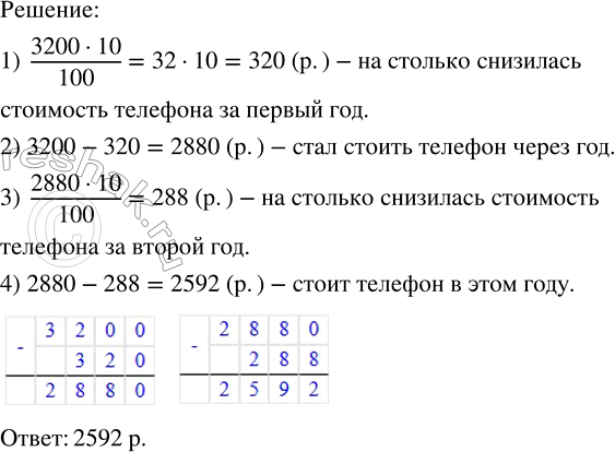 Решение задачи: Стоимость телефона в позапрошлом году составляла 3200 р. Два следующих года она снижалась на 10 % от предыдущей стоимости. Сколько стоит телефон в этом году?