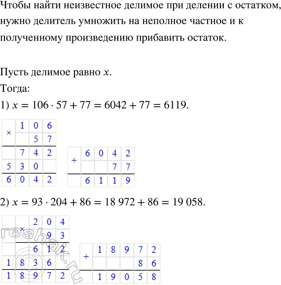Решение задачи: Найти неизвестное делимое, если: 1) делитель равен 106, неполное частное равно 57, а остаток — 77; 2) делитель равен 93, неполное частное — 204, а остаток — 86.Сколько минут: