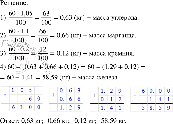 Решение задачи: Углеродистая сталь содержит: 1,05 % углерода, 1,1 % марганца, 0,2 % кремния, остальное — чистое железо. Определить массы всех составных частей заготовки из углеродистой стали, масса которой 60 кг.Решить с помощью микрокалькулятора уравнение: