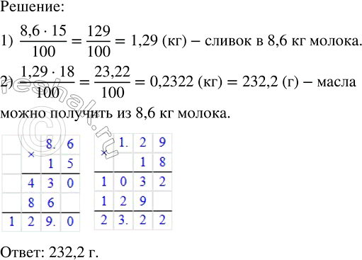 Решение задачи: Коровье молоко содержит 15 % сливок. Из 18 % этих сливок можно получить сливочное масло. Сколько можно получить масла из 8,6 кг молока?