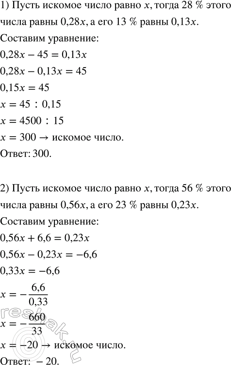 Решение задачи: Найти число, если: 1) 28 % этого числа на 45 больше его 13 %; 2) 56 % этого числа на 6,6 меньше его 23 %.